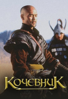 Фильм Кочевник (2005)