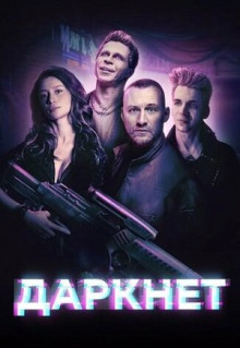 Сериал Даркнет (2022)