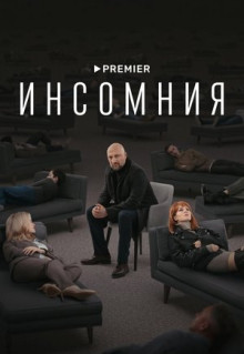 Сериал Инсомния (2021)