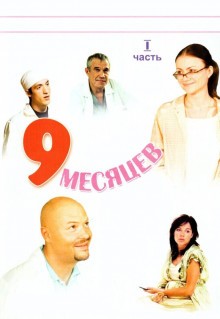 9 месяцев