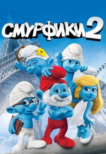 Мультфильм Смурфики 2 (2013)