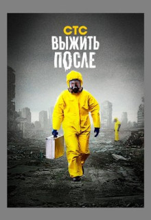 Сериал Выжить после (2013)