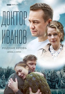 Сериал Доктор Иванов 5. Родная кровь (2023)