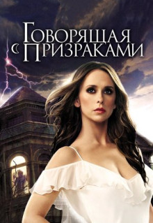 Сериал Говорящая с призраками (2005)