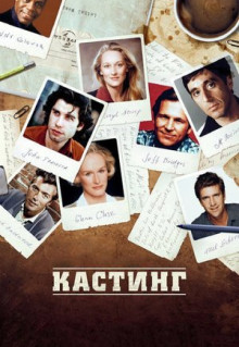 Фильм Кастинг (2012)