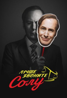 Сериал Лучше звоните Солу (2015)