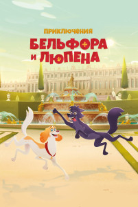 Мультфильм Приключения Бельфора и Люпена (2025)