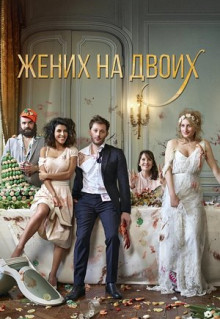 Фильм Жених на двоих (2017)