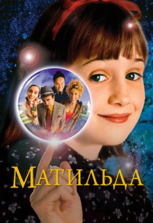 Фильм Матильда (1996)