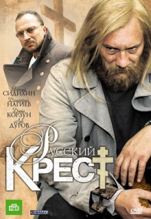 Сериал Русский крест (2010)