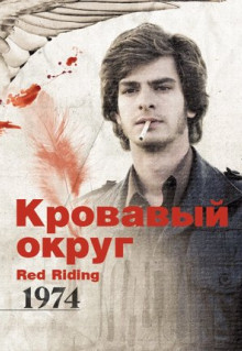 Фильм Кровавый округ: 1974 (2009)