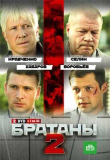 Сериал Братаны 2 (2010)