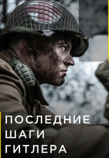 Сериал Последние шаги Гитлера (2018)