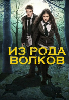 Сериал Из рода волков (2012)