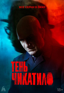 Сериал Тень Чикатило (2024)