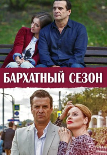 Сериал Бархатный сезон (2019)