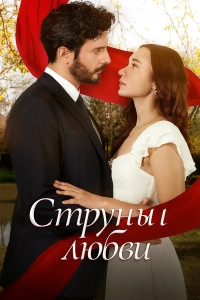 Струны любви