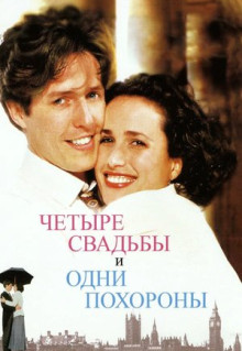 Фильм Четыре свадьбы и одни похороны (1993)