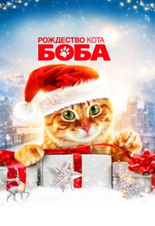 Фильм Рождество кота Боба (2020)