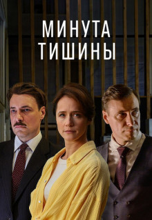 Сериал Минута тишины (2024)