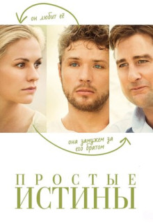 Фильм Простые истины (2012)