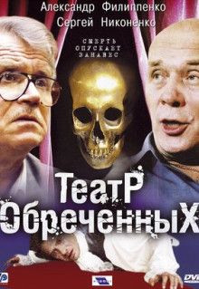 Сериал Театр обреченных (2006)