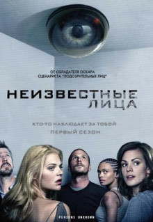 Сериал Неизвестные лица (2010)