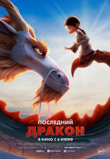 Мультфильм Последний дракон (2024)