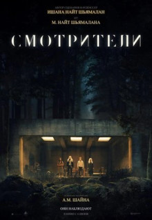 Фильм Смотрители (2024)