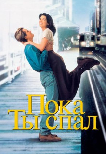 Фильм Пока ты спал (1995)