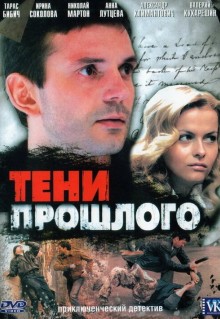 Сериал Тени прошлого (2007)