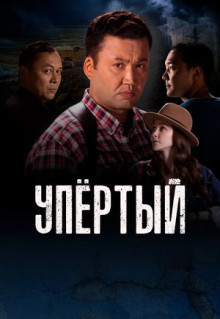 Сериал Упертый (2022)