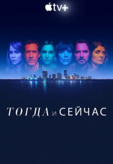 Сериал Тогда и сейчас (2022)