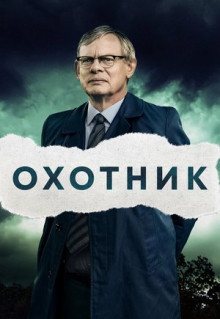 Сериал Охотник (2019)