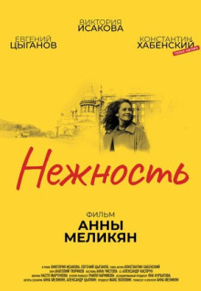 Фильм Нежность (2018)