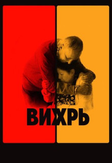 Фильм Вихрь (2021)