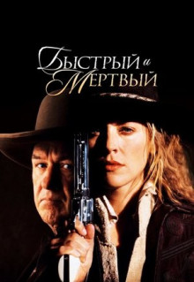 Фильм Быстрый и мертвый (1995)