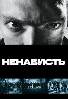 Фильм Ненависть (1995)