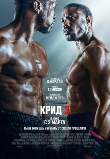 Фильм Крид 3 (2023)