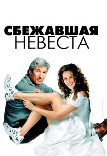 Фильм Сбежавшая невеста (1999)