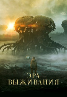 Фильм Эра выживания (2022)