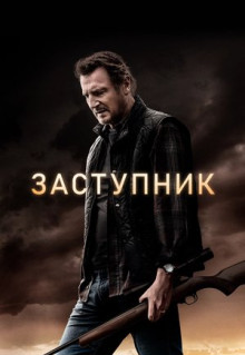 Фильм Заступник (2020)