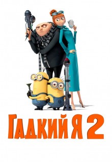 Мультфильм Гадкий я 2 (2013)