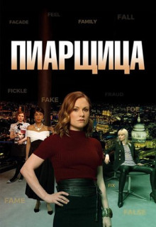 Сериал Пиарщица (2019)