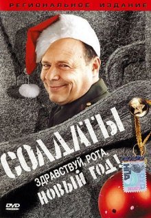 Солдаты. Здравствуй, рота, Новый год!