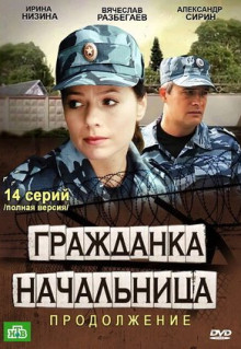 Сериал Гражданка начальница 2 (2012)