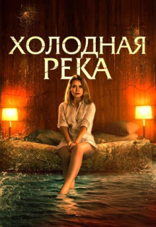 Фильм Холодная река (2021)