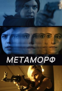 Фильм Метаморф (2023)