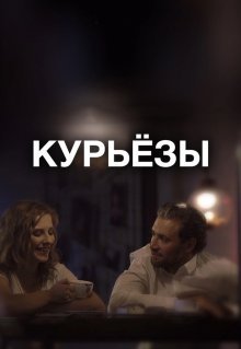 Курьёзы