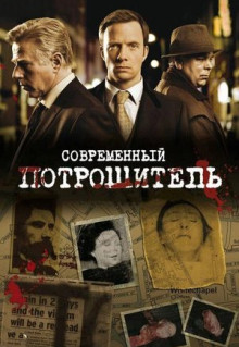 Сериал Современный потрошитель (2009)